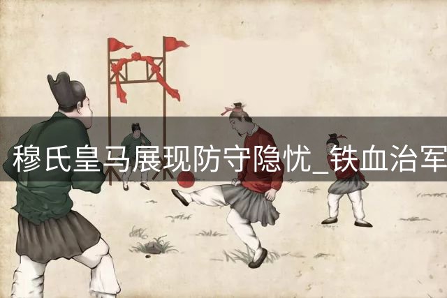 穆氏皇马展现防守隐忧 铁血治军剑指冠军